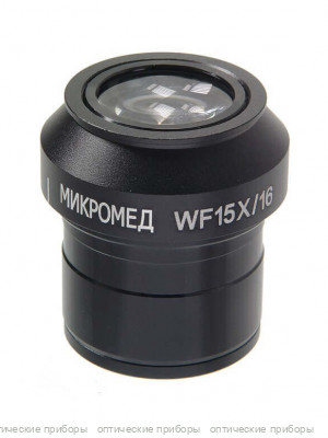 Окуляр Микромед 15х/16 D30 мм