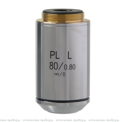 Объектив 80х/0,80  PL L POL беск/0 1.25 мм (для Микромед Полар)